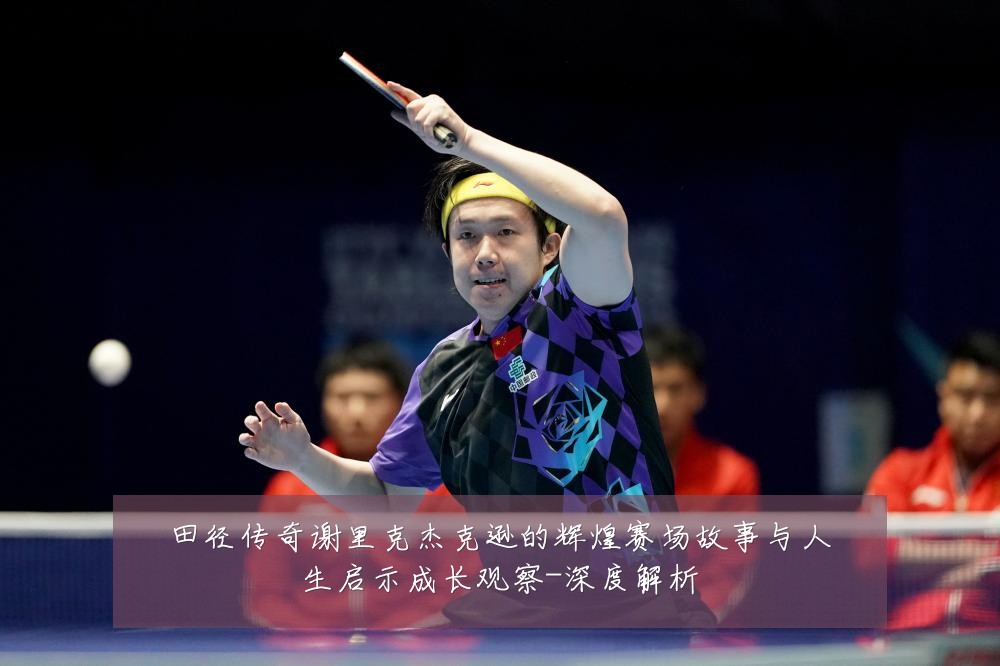 田径传奇谢里克杰克逊的辉煌赛场故事与人生启示成长观察-深度解析