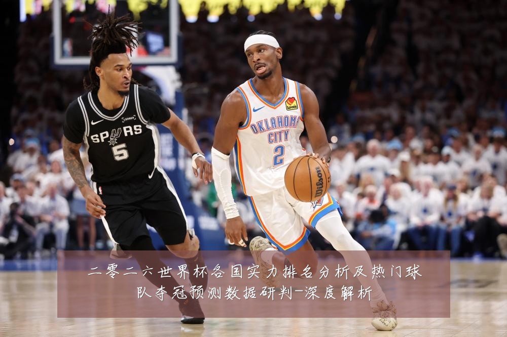 二零二六世界杯各国实力排名分析及热门球队夺冠预测数据研判-深度解析
