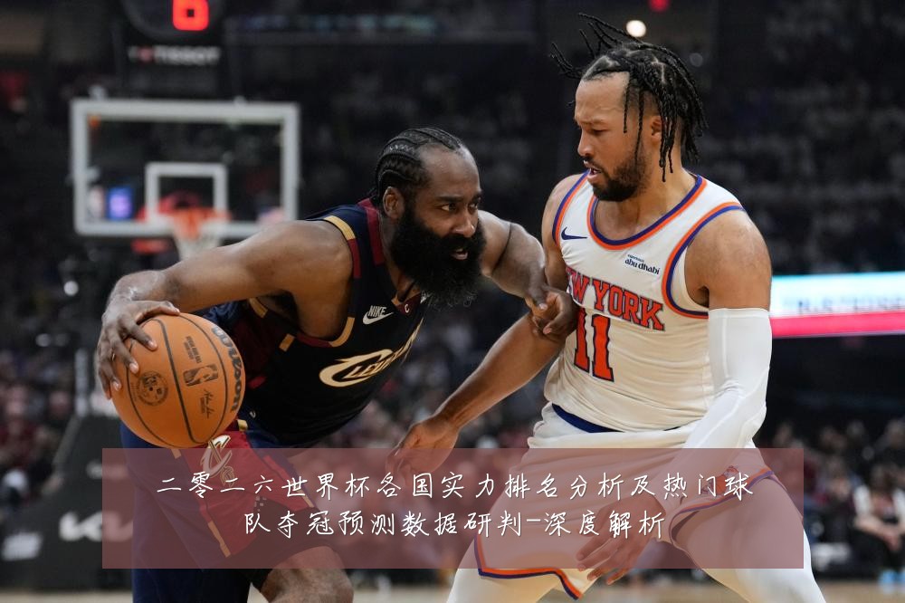 二零二六世界杯各国实力排名分析及热门球队夺冠预测数据研判-深度解析