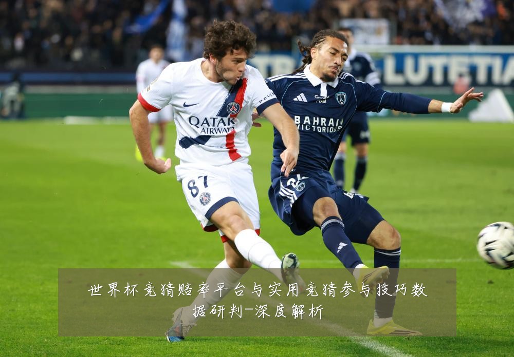 世界杯竞猜赔率平台与实用竞猜参与技巧数据研判-深度解析