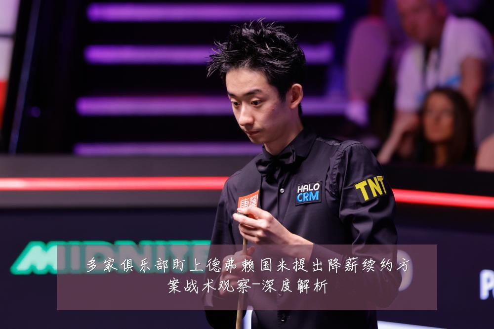 多家俱乐部盯上德弗赖国米提出降薪续约方案战术观察-深度解析