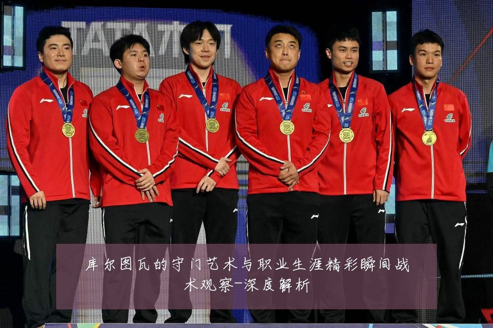 库尔图瓦的守门艺术与职业生涯精彩瞬间战术观察-深度解析